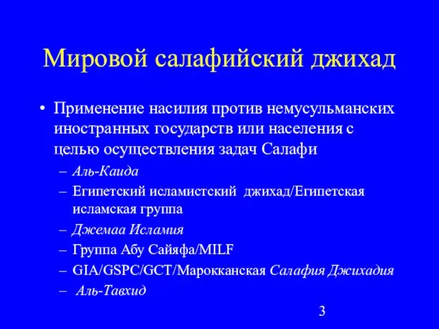 Мировой салафийский джихад Применение насилия против немусульманских иностранных государств или населения с