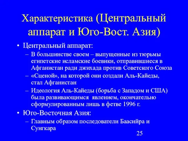 Характеристика (Центральный аппарат и Юго-Вост. Азия) Центральный аппарат: В большинстве своем –