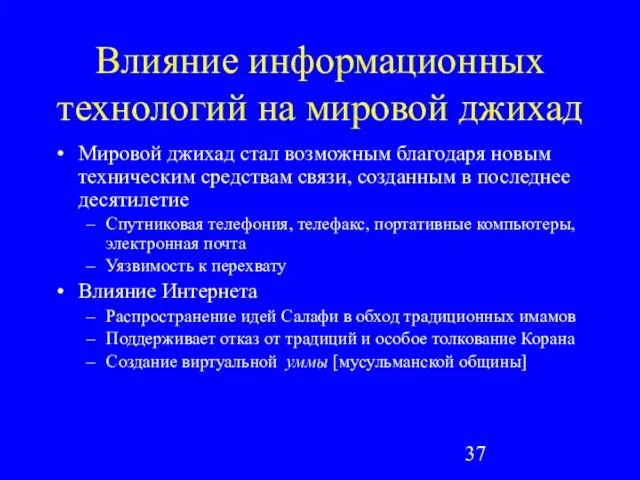 Влияние информационных технологий на мировой джихад Мировой джихад стал возможным благодаря новым