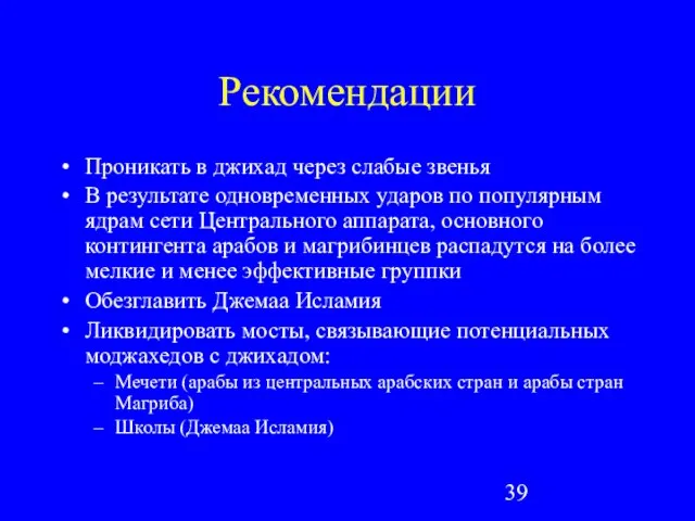 Рекомендации Проникать в джихад через слабые звенья В результате одновременных ударов по