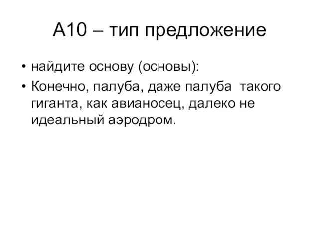 А10 – тип предложение найдите основу (основы): Конечно, палуба, даже палуба такого