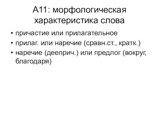 А11: морфологическая характеристика слова причастие или прилагательное прилаг. или наречие (сравн.ст., кратк.)