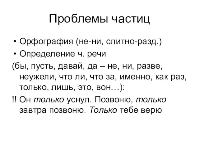 Проблемы частиц Орфография (не-ни, слитно-разд.) Определение ч. речи (бы, пусть, давай, да