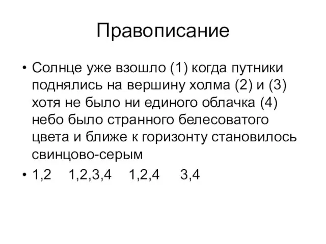 Правописание Солнце уже взошло (1) когда путники поднялись на вершину холма (2)