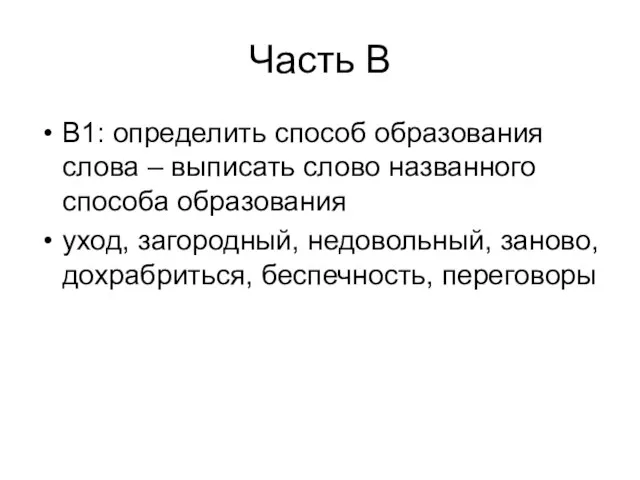 Часть В В1: определить способ образования слова – выписать слово названного способа