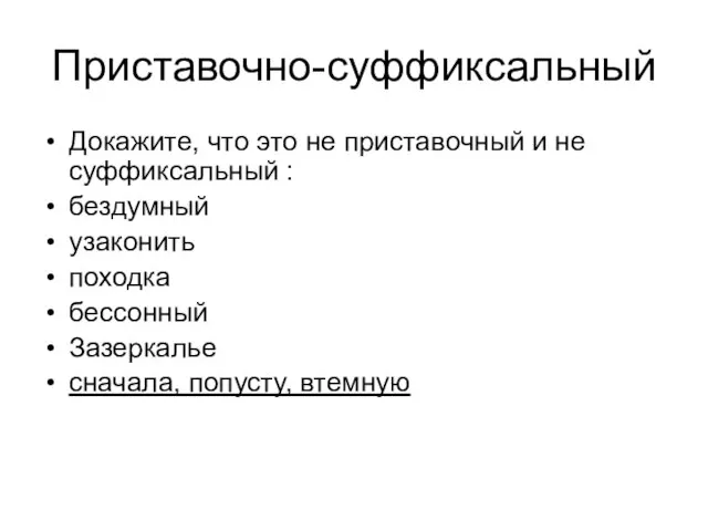 Приставочно-суффиксальный Докажите, что это не приставочный и не суффиксальный : бездумный узаконить