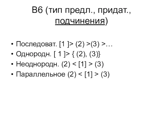 В6 (тип предл., придат., подчинения) Последоват. [1 ]> (2) >(3) >… Однородн.