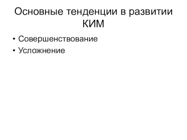 Основные тенденции в развитии КИМ Совершенствование Усложнение