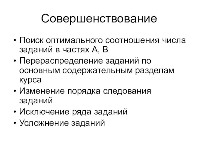 Совершенствование Поиск оптимального соотношения числа заданий в частях А, В Перераспределение заданий