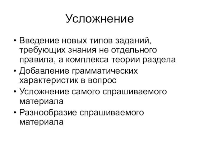 Усложнение Введение новых типов заданий, требующих знания не отдельного правила, а комплекса