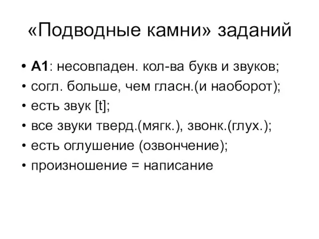 «Подводные камни» заданий А1: несовпаден. кол-ва букв и звуков; согл. больше, чем