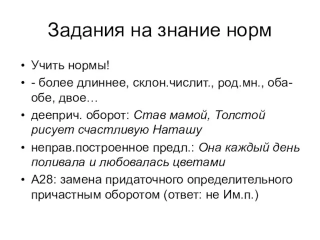 Задания на знание норм Учить нормы! - более длиннее, склон.числит., род.мн., оба-обе,