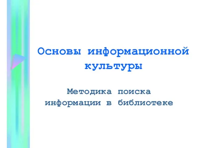 Основы информационной культуры Методика поиска информации в библиотеке