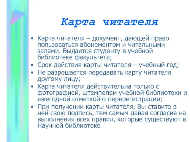 Карта читателя Карта читателя – документ, дающей право пользоваться абонементом и читальными