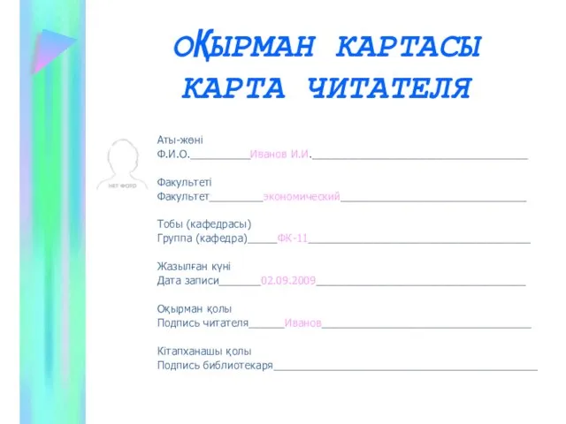 ОҚЫРМАН КАРТАСЫ КАРТА ЧИТАТЕЛЯ Аты-жөні Ф.И.О.__________Иванов И.И.____________________________________ Факультеті Факультет_________экономический_______________________________ Тобы (кафедрасы) Группа