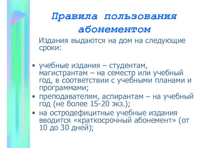 Правила пользования абонементом Издания выдаются на дом на следующие сроки: учебные издания