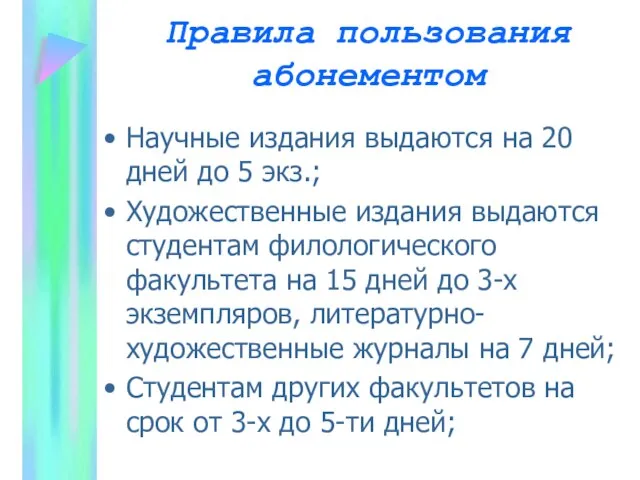 Правила пользования абонементом Научные издания выдаются на 20 дней до 5 экз.;