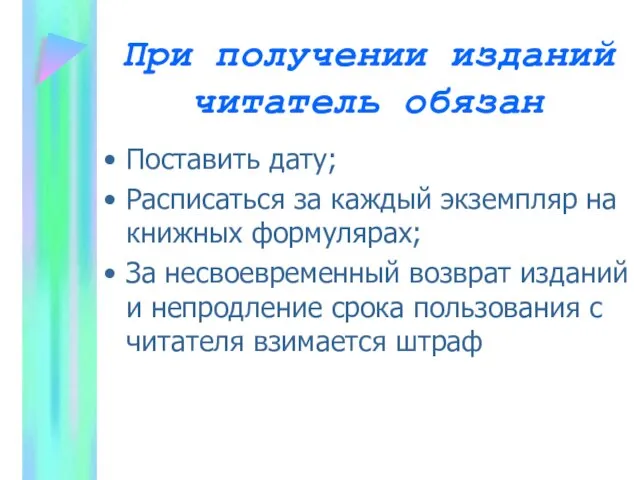 При получении изданий читатель обязан Поставить дату; Расписаться за каждый экземпляр на