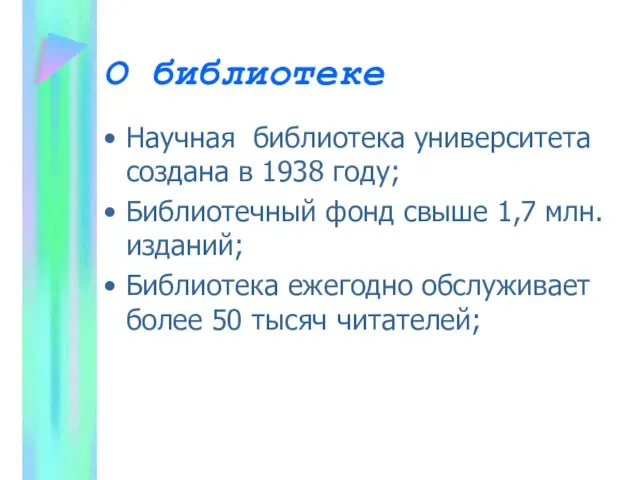 О библиотеке Научная библиотека университета создана в 1938 году; Библиотечный фонд свыше