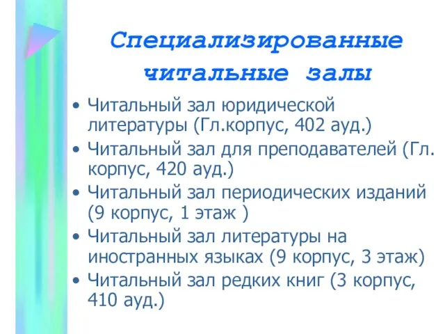 Специализированные читальные залы Читальный зал юридической литературы (Гл.корпус, 402 ауд.) Читальный зал