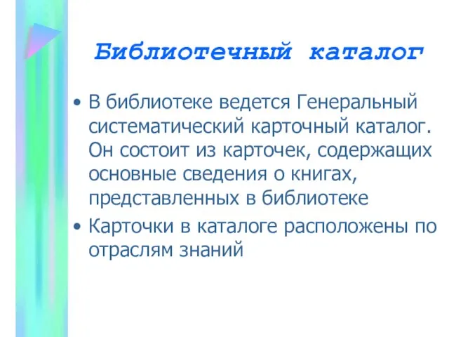 Библиотечный каталог В библиотеке ведется Генеральный систематический карточный каталог. Он состоит из