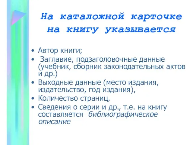 На каталожной карточке на книгу указывается Автор книги; Заглавие, подзаголовочные данные (учебник,