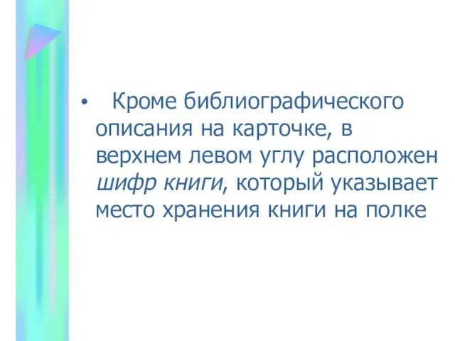 Кроме библиографического описания на карточке, в верхнем левом углу расположен шифр книги,