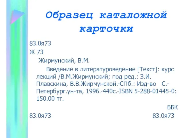 Образец каталожной карточки 83.0я73 Ж 73 Жирмунский, В.М. Введение в литературоведение [Текст]: