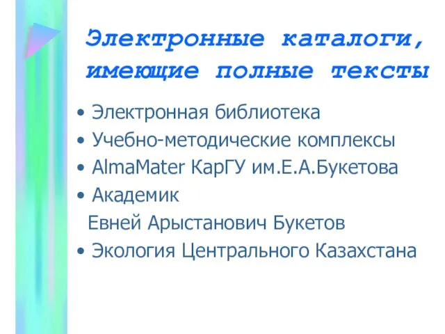 Электронные каталоги, имеющие полные тексты Электронная библиотека Учебно-методические комплексы AlmaMater КарГУ им.Е.А.Букетова