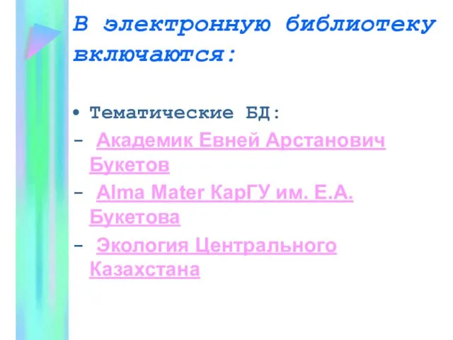 В электронную библиотеку включаются: Тематические БД: - Академик Евней Арстанович Букетов -