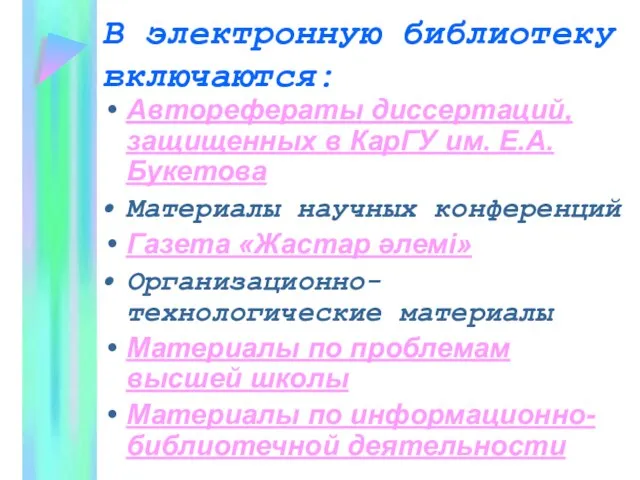 В электронную библиотеку включаются: Авторефераты диссертаций, защищенных в КарГУ им. Е.А. Букетова