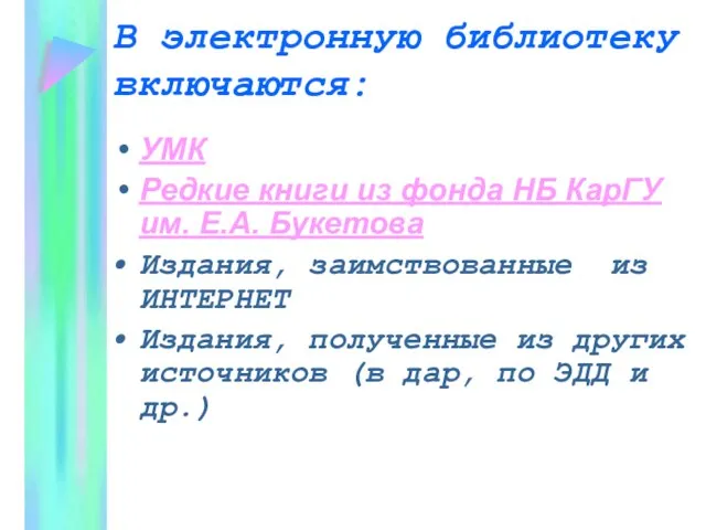 В электронную библиотеку включаются: УМК Редкие книги из фонда НБ КарГУ им.