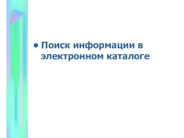 Поиск информации в электронном каталоге