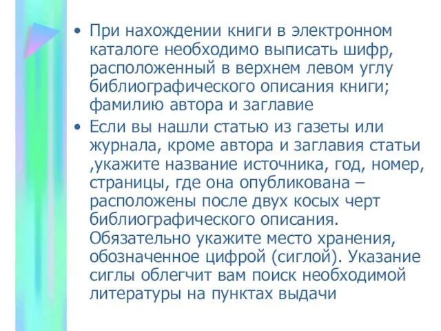 При нахождении книги в электронном каталоге необходимо выписать шифр, расположенный в верхнем