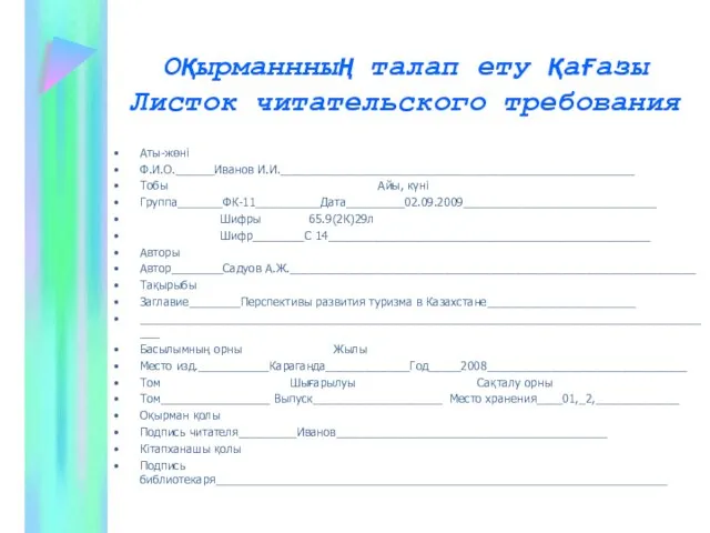 Оқырманнның талап ету қағазы Листок читательского требования Аты-жөні Ф.И.О.______Иванов И.И._______________________________________________________ Тобы Айы,