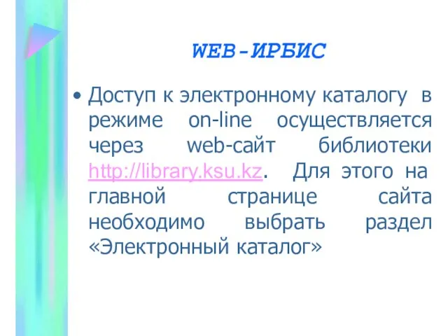 WEB-ИРБИС Доступ к электронному каталогу в режиме on-line осуществляется через web-сайт библиотеки