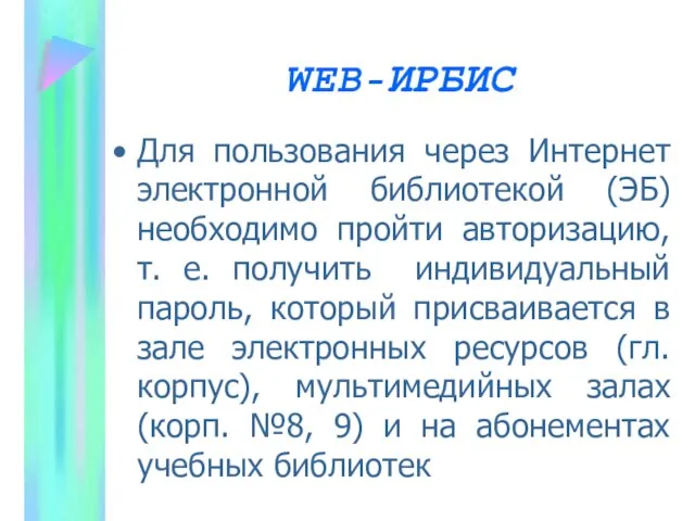 WEB-ИРБИС Для пользования через Интернет электронной библиотекой (ЭБ) необходимо пройти авторизацию, т.