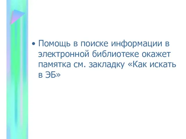 Помощь в поиске информации в электронной библиотеке окажет памятка см. закладку «Как искать в ЭБ»