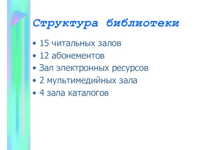 Структура библиотеки 15 читальных залов 12 абонементов Зал электронных ресурсов 2 мультимедийных зала 4 зала каталогов