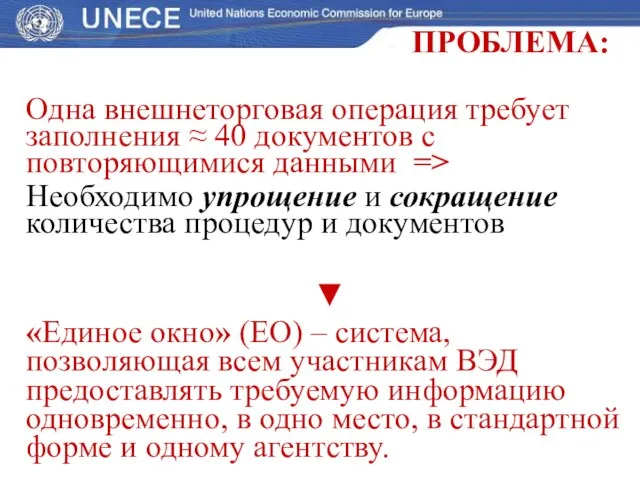 ПРОБЛЕМА: . Одна внешнеторговая операция требует заполнения ≈ 40 документов с повторяющимися