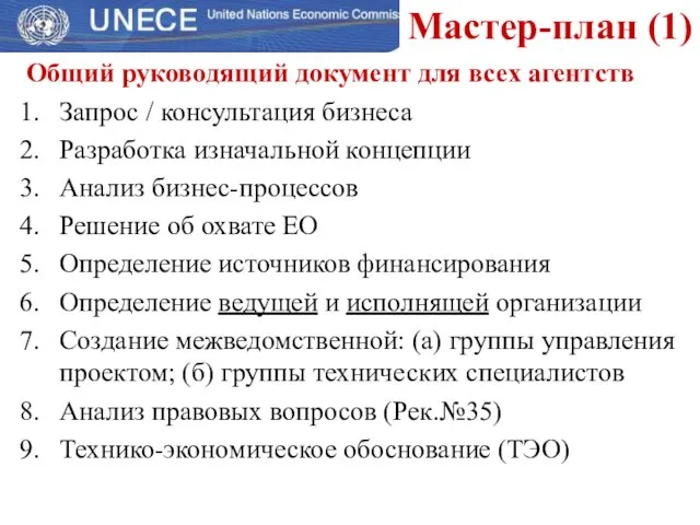 Общий руководящий документ для всех агентств Запрос / консультация бизнеса Разработка изначальной