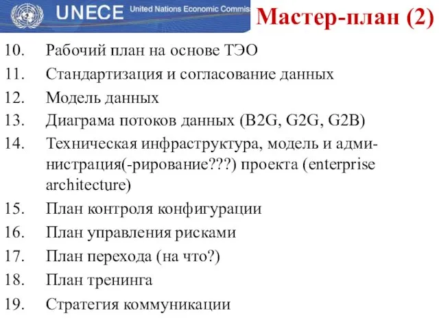 Рабочий план на основе ТЭО Стандартизация и согласование данных Модель данных Диаграма