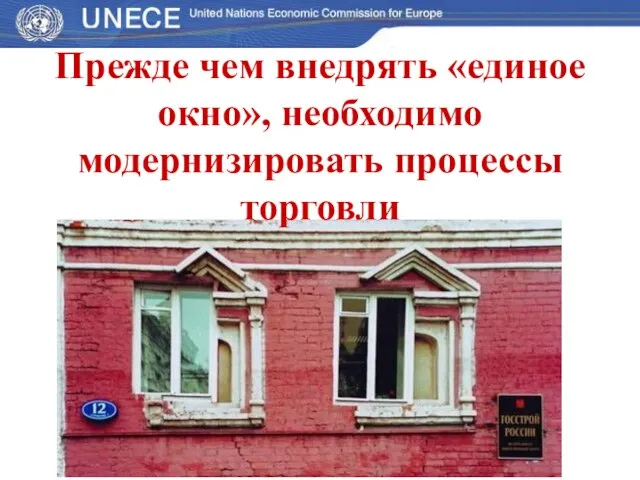 Прежде чем внедрять «единое окно», необходимо модернизировать процессы торговли