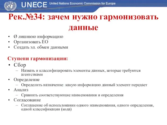 Рек.№34: зачем нужно гармонизовать данные Ø лишнюю информацию Организовать ЕО Создать эл.