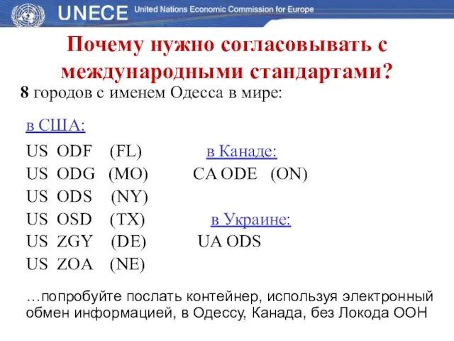 Почему нужно согласовывать с международными стандартами? 8 городов с именем Одесса в