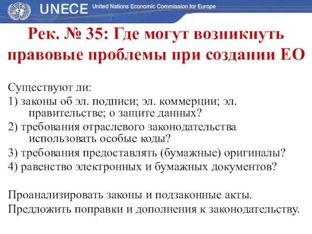 Рек. № 35: Где могут возникнуть правовые проблемы при создании ЕО Существуют