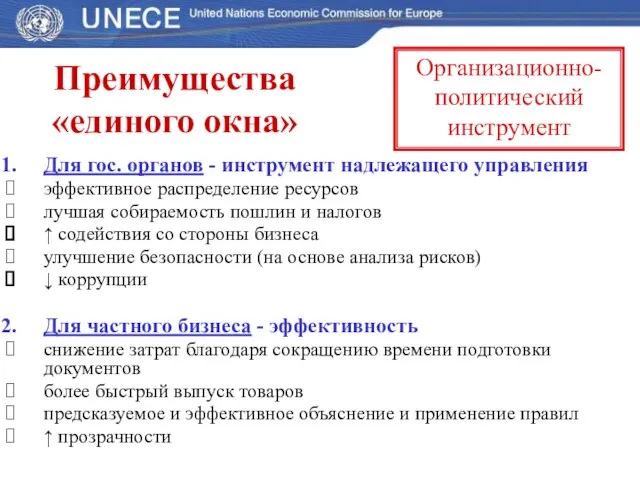 Преимущества «единого окна» Для гос. органов - инструмент надлежащего управления эффективное распределение