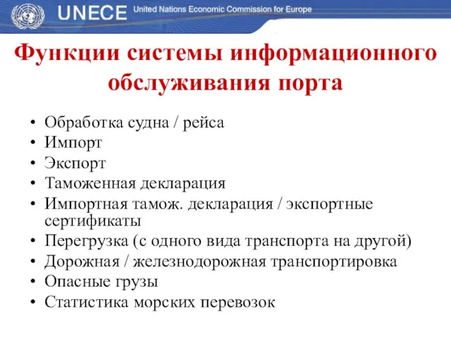 Обработка судна / рейса Импорт Экспорт Таможенная декларация Импортная тамож. декларация /