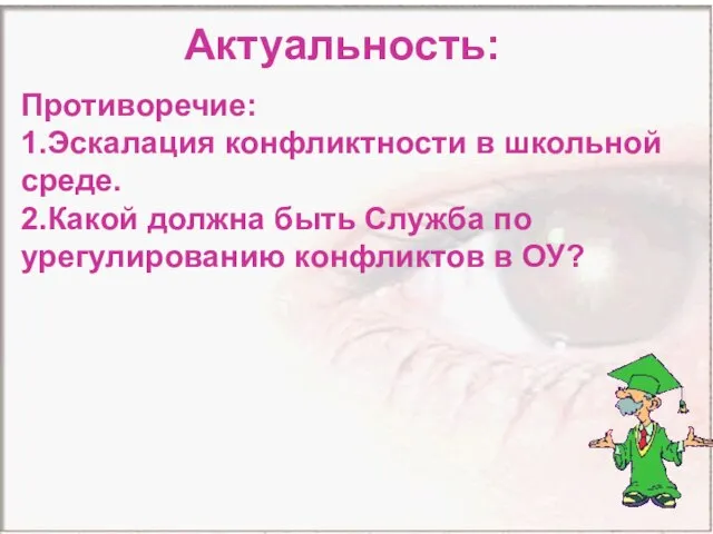 Актуальность: Актуальность: Противоречие: 1.Эскалация конфликтности в школьной среде. 2.Какой должна быть Служба