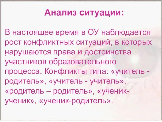 . . Анализ ситуации: В настоящее время в ОУ наблюдается рост конфликтных